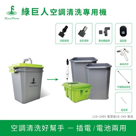 清洗工具組-專業空調清洗機-  綠巨人